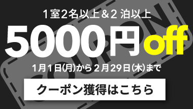 【1月・2月】1室2名以上かつ2連泊以上の宿泊で使える5,000円クーポン