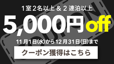 【11月・12月】1室2名以上かつ2連泊以上の宿泊で使える5,000円クーポン