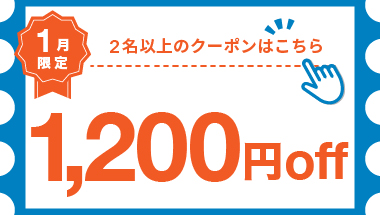 【1月】1室2名以上の宿泊で使える1,200円クーポン