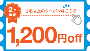 【2月】1室2名以上の宿泊で使える1,200円クーポン