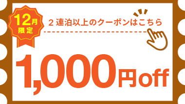 【12月】2連泊以上の宿泊で使える1,000円クーポン