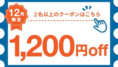 【12月】1室2名以上の宿泊で使える1,200円クーポン