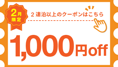 【2月】2連泊以上の宿泊で使える1,000円クーポン