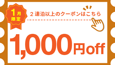 【1月】2連泊以上の宿泊で使える1,000円クーポン